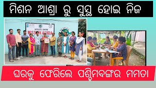 ମିଶନ ଆଶ୍ରା ରୁ ସୁସ୍ଥ ହେଇକରି ନିଜ ଘରକୁ ଫେରିଲେ ପଶ୍ଚିମବଙ୍ଗ ର ମମତା ଦାସ।