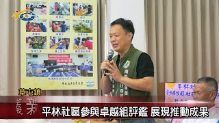 20240520 南投縣議會 民議新聞 平林社區卓越組評鑑 動員里民展現推動成果(縣議員 蔡銘軒)