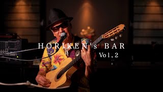 [公式]HORIKEN's BAR vol.2「徒花は咲いたか」「酒場のレクイエム」 　ゲスト出演：石坂こうや[サックス]