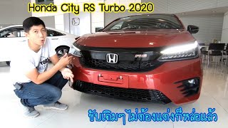 All new Honda City RS Turbo 2020 ราคา 739,000 รีวิวเเบบละเอียด (สวยเเบบหยดย้อย อยากได้ต้องสู้ราคา)