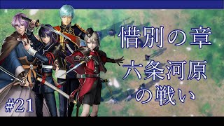 【ネタバレ注意】【刀剣乱舞無双】 惜別の章 - 六条河原の戦い | Touken Ranbu Warriors (JP) Chapter 4: Battle of Rokujogawara