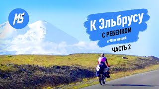 Велопутешествие на КАВКАЗ с ребёнком. №2. Как заменить заднюю втулку в дороге?! Мультиспорт