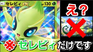 【ポケポケ】セレビィしか入ってないデッキが強すぎた