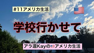 【#11アメリカ生活】学校行かせて　アラ還Kayのアメリカ生活