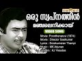 ഒരു സ്വപ്നത്തിന്‍ ..|Oru Swapnathin Manchal .. Poonthenaruvi (1974)| Sreekumaran Thampi | KJ Yesudas