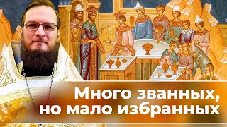 Много званных, но мало избранных. Что это значит? Позитивный батюшка