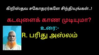 கிறிஸ்தவ வேதாகமத்தின் படி..! தேவனைக் காண முடியுமா...?