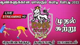 THIRUKKATTUPALLI VS POONDI-THENNANGUDI-THANJAI-DMS SPORTS TAMIL-2022