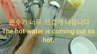 기름 보일러  온수가 너무 뜨거워  화상 입을 것 같다 ( Oil Boiler  The hot water is too hot. You might get burned. )