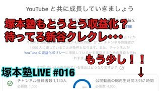 塚本塾LIVE #016 今夜もやりますよ！再生時間4,000h直前スペシャル！