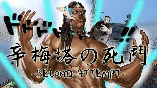 【疏雨-鬥陣特攻】辛梅塔の死鬥 -SECOND ATTEMPT- || 死鬥模式狂戰士的降臨!