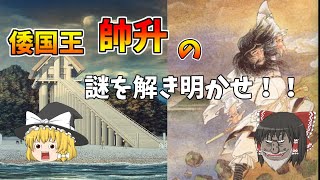 【ゆっくり解説】日本史上最初の人物「帥升」について解説・考察②