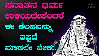 ಸನಾತನ ಧರ್ಮ ಉಳಿಯಬೇಕಾದರೆ ಈ ಕೆಲಸವನ್ನು ತಪ್ಪದೆ ಮಾಡಲೇ ಬೇಕು..!|sadhguru kannada | ಸದ್ಗುರು ಕನ್ನಡ