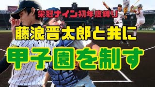 【パワプロ2020】栄冠ナイン藤浪晋太郎３年甲子園優勝放送part2