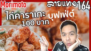 บุฟเฟ่ต์ ไก่ทอด 100 บาท กินไม่อั้น 1 ชั่วโมง  | ลายแทง 164