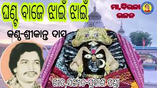 ଘଣ୍ଟବାଜେ ଝାଇଁଝାଇଁ,,,କଣ୍ଠ-.ଶ୍ରୀକାନ୍ତ ଦାସ,,,ଗୀତ- ପ୍ରକାଶ ପଣ୍ଡା,