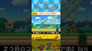 激ムズ『１発マリオ』３連発ーVol.119ー【マリオメーカー２】#shorts