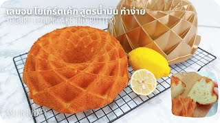 เค้กโยเกิร์ต เลมอน สูตรน้ำมัน ทำง่าย ใช้ตะกร้อมือก็ยังได้ Yogurt lemon cake (No butter)