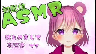 【初配信】はじめまして、朝宮夢です！ASMR勉強中【新人Vtuber】