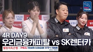 (FULL) 우리금융캐피탈 vs SK렌터카 [2024-25 PBA팀리그 4R / DAY9]