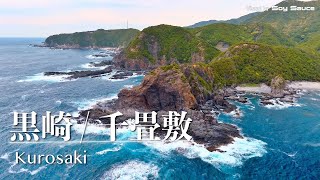 和歌山県西牟婁郡すさみ町　黒崎・高浜海岸千畳敷・フェニックス褶曲　ドローン 空撮 Drone 4K HDR Mavic2Pro