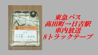 東急バス　高田町→日吉駅　車内放送　8トラックテープ