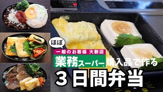 [ほぼ業務スーパー食材]サラリーマン夫に作る3日間弁当⑤/セパレートフライパン/トリプルフライパンで時短/自炊継続/