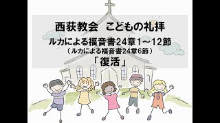 西荻教会　こどもの礼拝　「復活」 ルカによる福音書24章1～12節