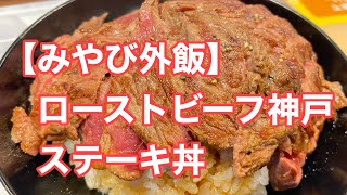 【みやび外飯】ローストビーフ神戸　ステーキ丼