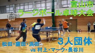 【ラージボール】2020年度富山市ラージボール卓球大会（松田・盛田・浜田vs村上・マーク・長谷川）