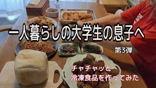 【福岡で一人暮らしの大学生の息子へ】前回は東京に進学した娘に冷食を送ったので、今回は息子の為だけに息子の好きなおかずを冷凍にして送りました♡第3弾