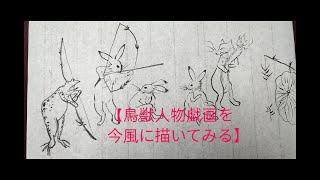 「鳥獣人物戯画」甲巻 今風に描いてみる　　　　　　　　　　　　　　　　しせいことり書道＆水墨画チャンネル　（紫晴詩梨）