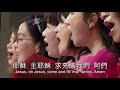 20180513獻詩：讓神兒子的愛圍繞你