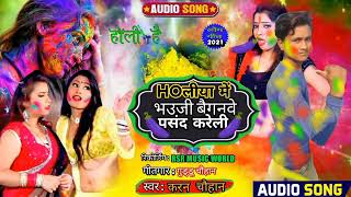 Hoलिया में भउजी बैगानवा पसंद करैली #karan chauhan Holi बवाल song 2021