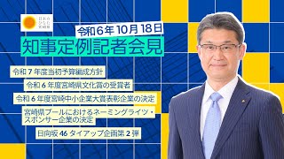 宮崎県知事定例記者会見（令和6年10月18日）冒頭完全版