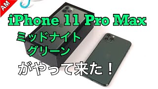 iPhone 11 Pro Max ミッドナイトグリーンがやって来た！Unboxing iPhone11Pro Max!