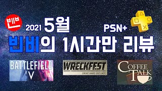 [한시간만리뷰] 2021년 5월 PSN+무료게임 '배틀필드5', '렉페스트', '커피토크'