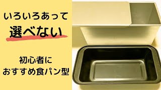 食パン型の選び方、天然酵母で作りたい初心者の方に【自家製酵母パン教室ぱん蔵/東京/山梨】