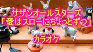 【カラオケ】サザンオールスターズ「愛はスローにちょっとずつ」