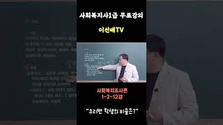 [이선배TV] 사회복지사1급 무료인강 사회복지조사론 명목측정