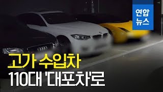 람보르기니 등 고가 수입차 110대 '대포차'로…유통조직 검거 / 연합뉴스 (Yonhapnews)