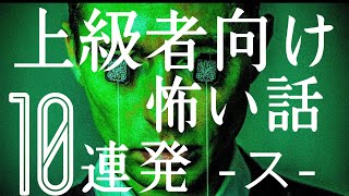 上級者向け怖い話10連発 -ス-「あなたの性生活は盗聴されています」「山の中で〇〇を見たらすぐに逃げろ」「その女子に誰も近づかなかった理由」他（人怖・怪談朗読・怖い話）