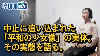 日本政府が中断させた「平和の少女像（慰安婦像）」展示、その実体を伝える