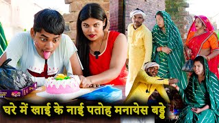 घरे में खाई के नाई पतोह मनायेस बड्डे !! अवधी कॉमेडी !! Sunil kewat Comedy