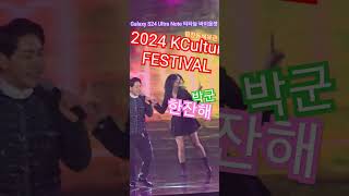 한잔해 강원 평창돔체육관 2층 케이컬쳐 페스티벌 라이브  공연 100zoom 박군 Galaxy S24 Ultra Note 2024년 1월27일 4560