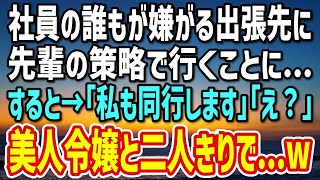 【感動する話】社員の誰もが嫌がる僻地への出張を引き受けた俺。→みんなが憧れる美人令嬢「私も同行させてください！」二人きりでの出張でまさかの展開に…