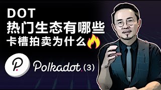 DOT热门生态有哪些？卡槽拍卖为什么火？（第三集）20210924