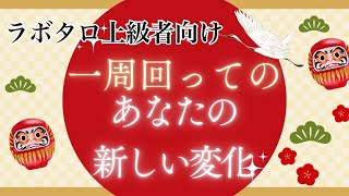 【⚠️上級者向けリーディング✨一周回ってのあなたの新たな変化✨】