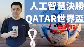 QATAR 世界杯上的高科技， AI 半自动判定越位，差点儿断送了阿根廷队。