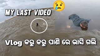 Flood in Odisha || ବନ୍ୟା ରେ vlog ବନେଇବା ହେଲା କାଳ || ବନ୍ୟା ପାଣି ରେ ଭାସିଗଲି || Odia Vlog